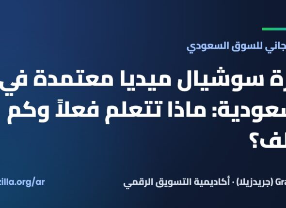 دورة سوشيال ميديا معتمدة في السعودية: ماذا تتعلم فعلاً وكم تكلف؟
