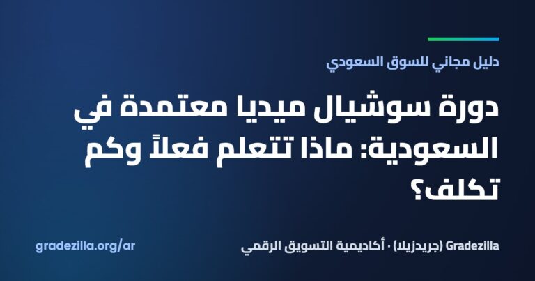دورة سوشيال ميديا معتمدة في السعودية: ماذا تتعلم فعلاً وكم تكلف؟