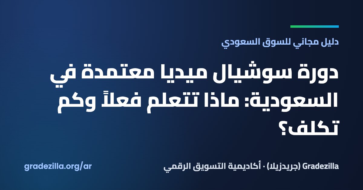 دورة سوشيال ميديا معتمدة في السعودية: ماذا تتعلم فعلاً وكم تكلف؟