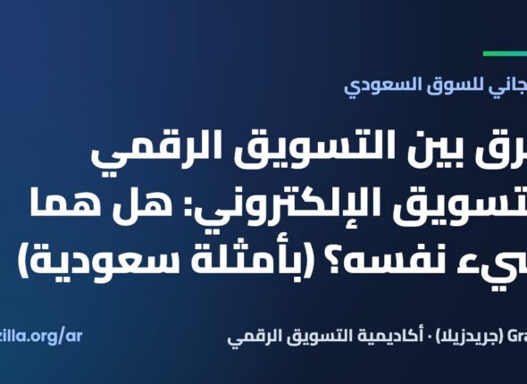الفرق بين التسويق الرقمي والتسويق الإلكتروني: هل هما الشيء نفسه؟ (بأمثلة سعودية)