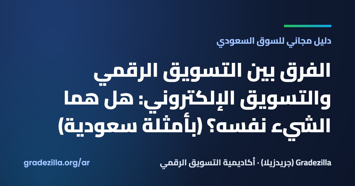 الفرق بين التسويق الرقمي والتسويق الإلكتروني: هل هما الشيء نفسه؟ (بأمثلة سعودية)