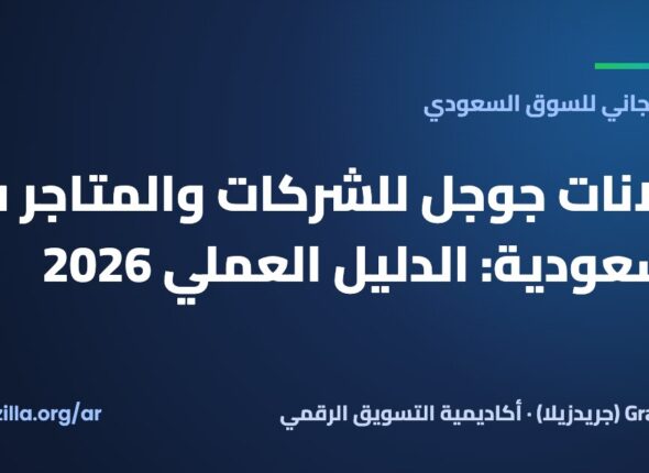 إعلانات جوجل للشركات والمتاجر في السعودية: الدليل العملي 2026