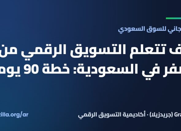كيف تتعلم التسويق الرقمي من الصفر في السعودية: خطة 90 يوماً
