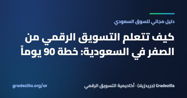كيف تتعلم التسويق الرقمي من الصفر في السعودية: خطة 90 يوماً