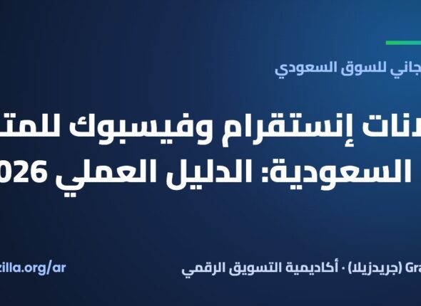 إعلانات إنستقرام وفيسبوك للمتاجر في السعودية: الدليل العملي 2026