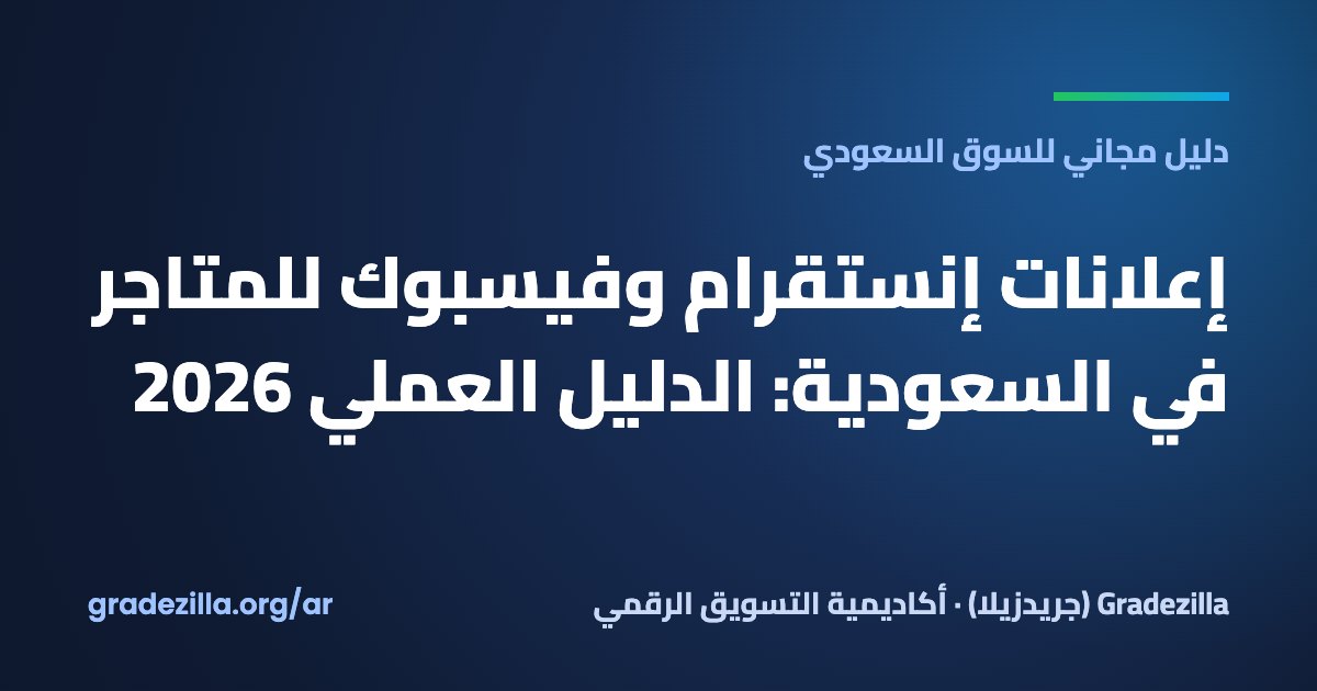 إعلانات إنستقرام وفيسبوك للمتاجر في السعودية: الدليل العملي 2026