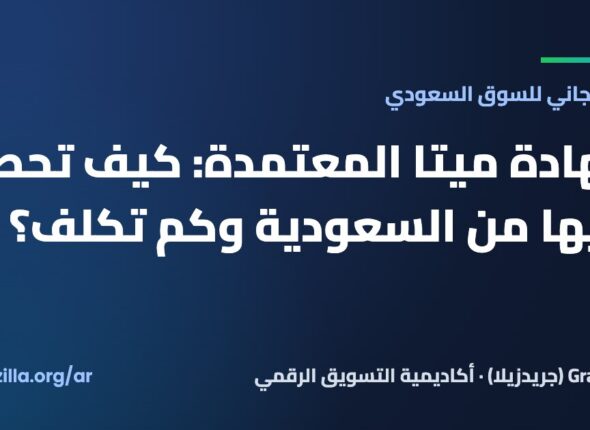 شهادة ميتا المعتمدة: كيف تحصل عليها من السعودية وكم تكلف؟