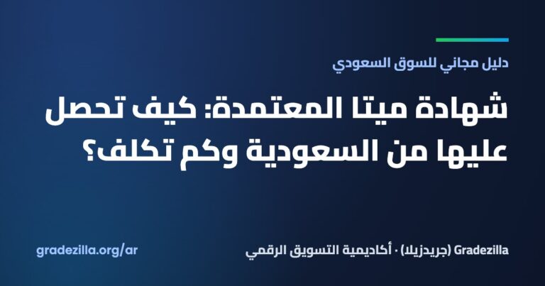 شهادة ميتا المعتمدة: كيف تحصل عليها من السعودية وكم تكلف؟