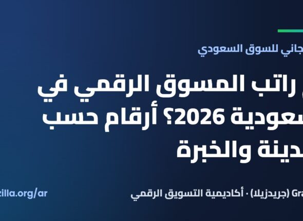 كم راتب المسوق الرقمي في السعودية 2026؟ أرقام حسب المدينة والخبرة
