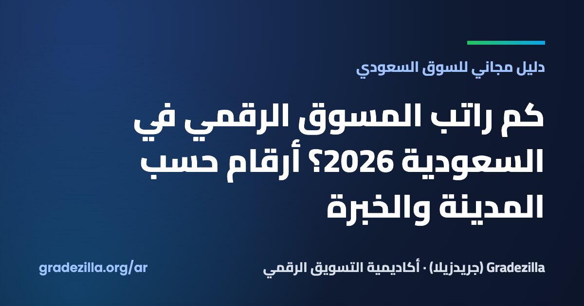 كم راتب المسوق الرقمي في السعودية 2026؟ أرقام حسب المدينة والخبرة