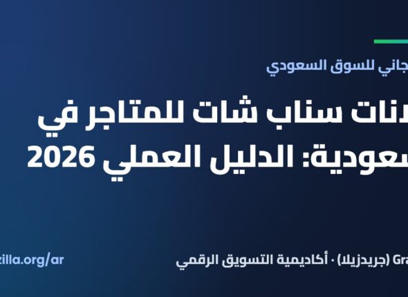 إعلانات سناب شات للمتاجر في السعودية: الدليل العملي 2026 — Gradezilla