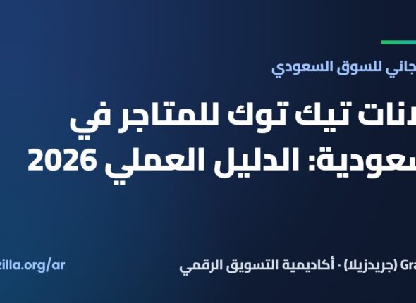 إعلانات تيك توك للمتاجر في السعودية: الدليل العملي 2026 — Gradezilla