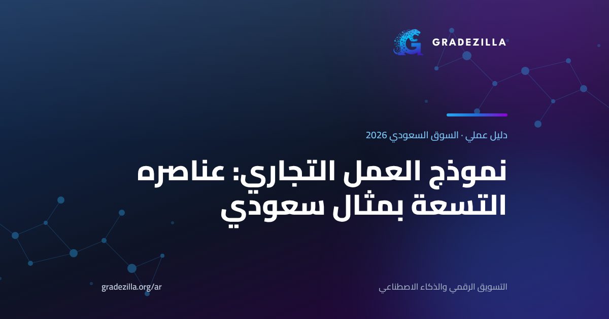نموذج العمل التجاري وعناصره التسعة بمثال من السوق السعودي، دليل Gradezilla