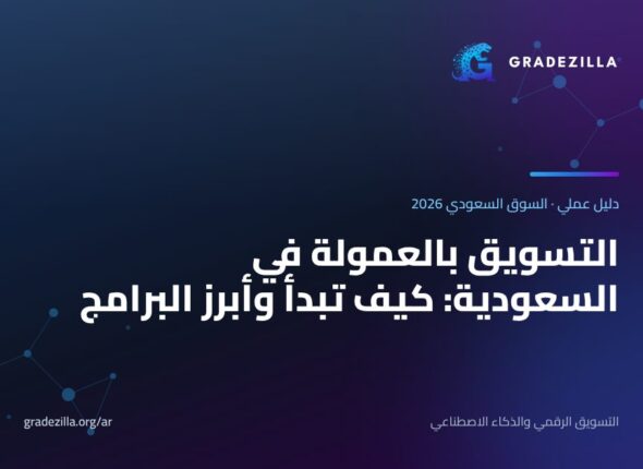 التسويق بالعمولة في السعودية: كيف تبدأ وأبرز البرامج ونسب العمولة