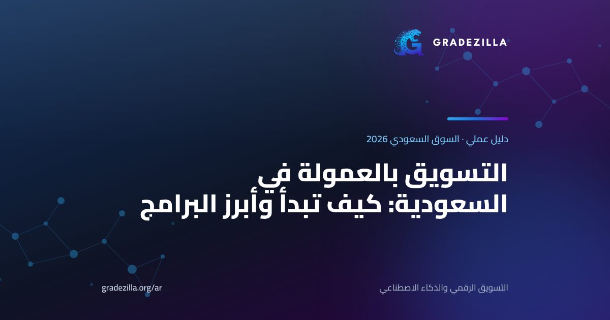 التسويق بالعمولة في السعودية: كيف تبدأ وأبرز البرامج ونسب العمولة