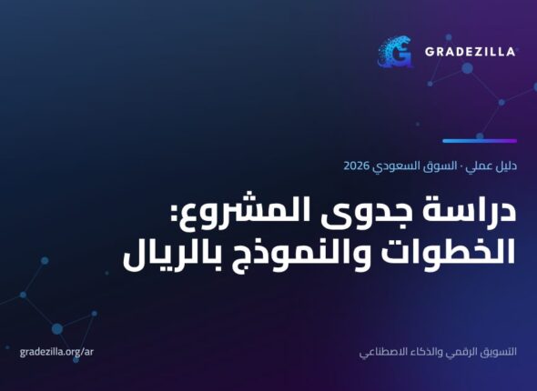دراسة جدوى المشروع في السعودية – دليل Gradezilla العملي