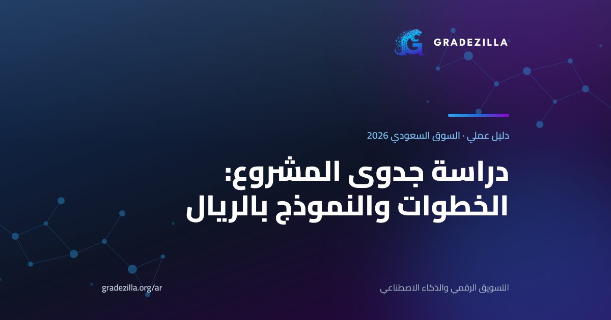 دراسة جدوى المشروع في السعودية – دليل Gradezilla العملي