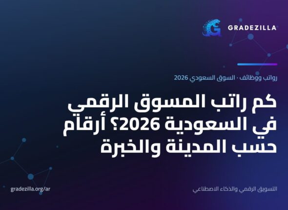 كم راتب المسوق الرقمي في السعودية 2026؟ أرقام حسب المدينة والخبرة
