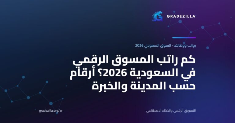 كم راتب المسوق الرقمي في السعودية 2026؟ أرقام حسب المدينة والخبرة