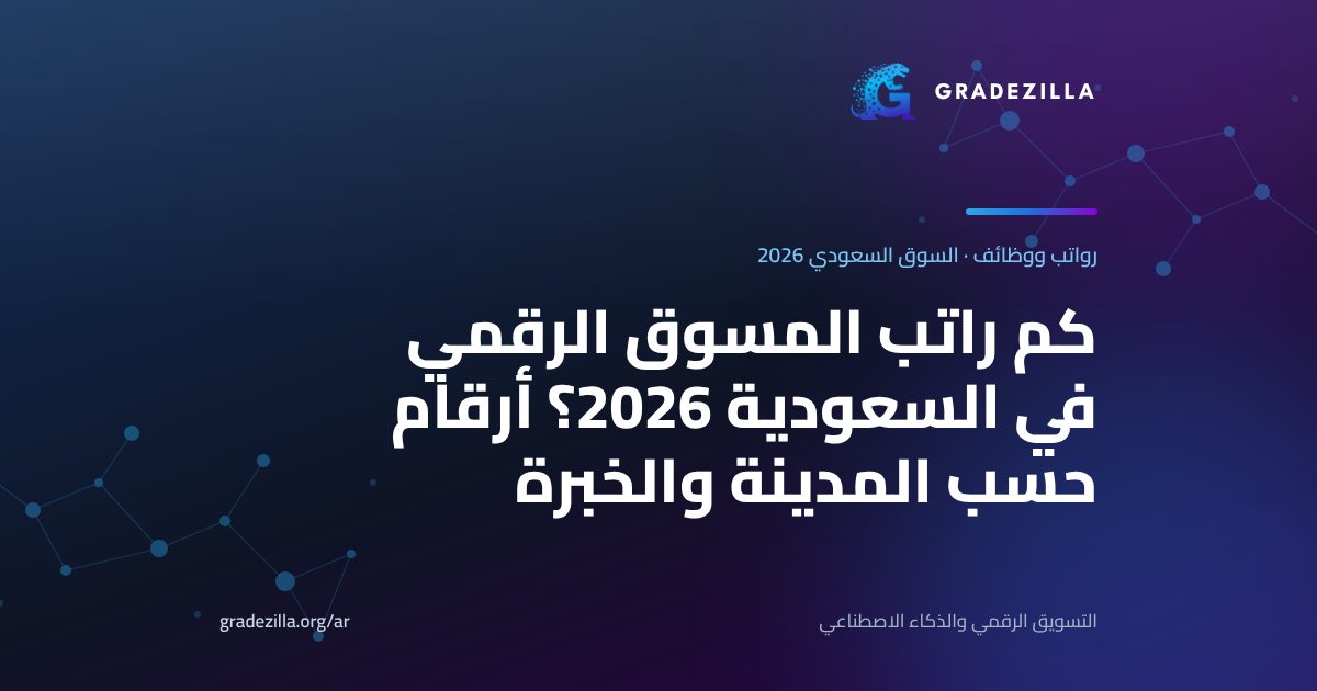 كم راتب المسوق الرقمي في السعودية 2026؟ أرقام حسب المدينة والخبرة
