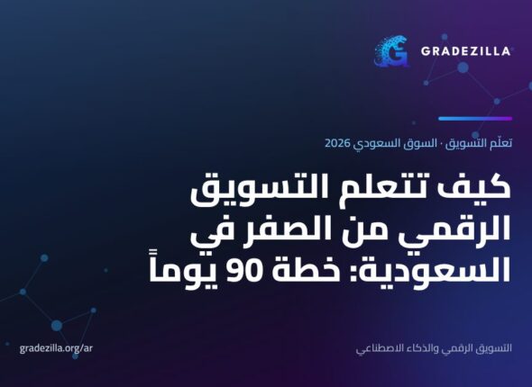 كيف تتعلم التسويق الرقمي من الصفر في السعودية: خطة 90 يوماً