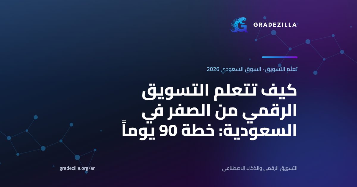 كيف تتعلم التسويق الرقمي من الصفر في السعودية: خطة 90 يوماً