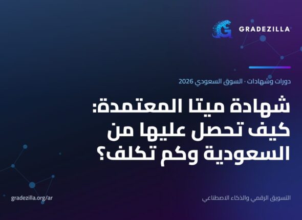 شهادة ميتا المعتمدة: كيف تحصل عليها من السعودية وكم تكلف؟