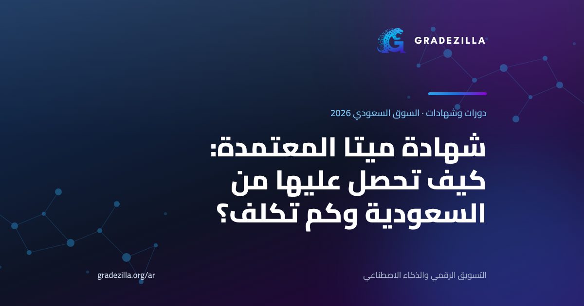شهادة ميتا المعتمدة: كيف تحصل عليها من السعودية وكم تكلف؟