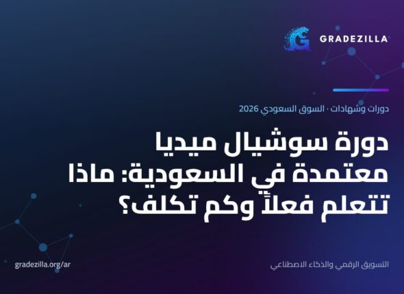 دورة سوشيال ميديا معتمدة في السعودية: ماذا تتعلم فعلاً وكم تكلف؟