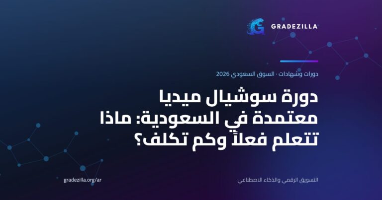 دورة سوشيال ميديا معتمدة في السعودية: ماذا تتعلم فعلاً وكم تكلف؟