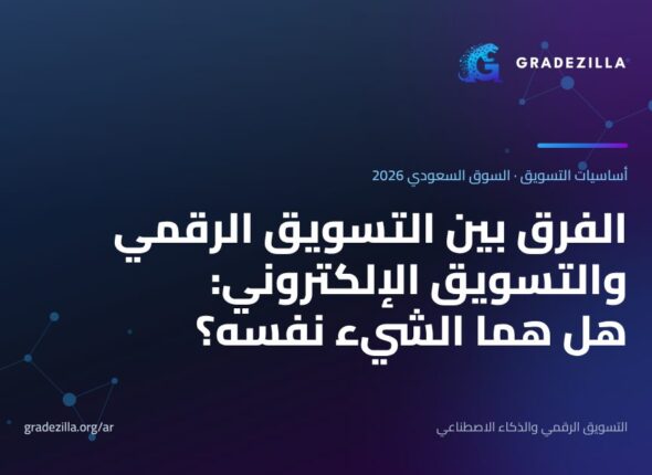 الفرق بين التسويق الرقمي والتسويق الإلكتروني: هل هما الشيء نفسه؟ (بأمثلة سعودية)