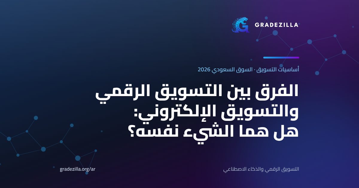 الفرق بين التسويق الرقمي والتسويق الإلكتروني: هل هما الشيء نفسه؟ (بأمثلة سعودية)