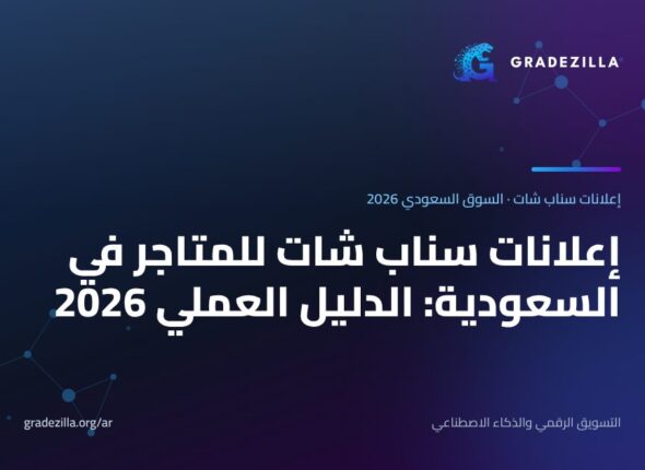 إعلانات سناب شات للمتاجر في السعودية: الدليل العملي 2026 (الميزانية والبكسل والصيغ والأخطاء)