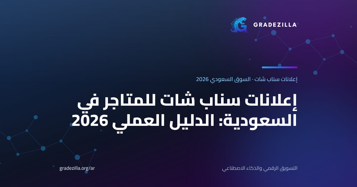 إعلانات سناب شات للمتاجر في السعودية: الدليل العملي 2026 (الميزانية والبكسل والصيغ والأخطاء)