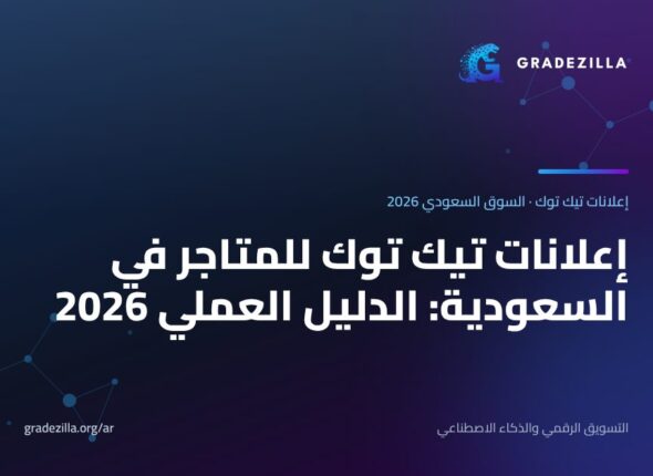 إعلانات تيك توك للمتاجر في السعودية: الدليل العملي 2026 (الميزانية والبكسل والصيغ وحملات Smart+)