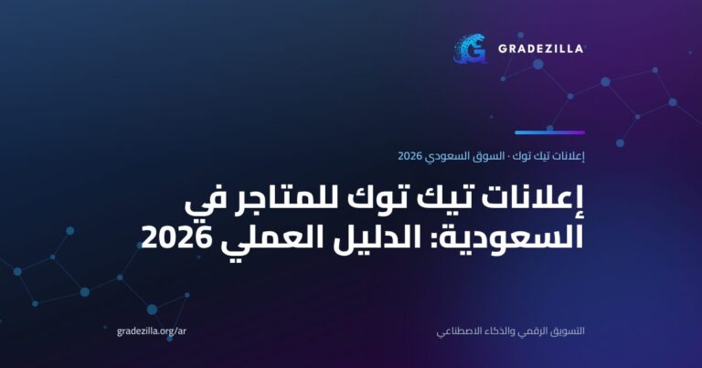إعلانات تيك توك للمتاجر في السعودية: الدليل العملي 2026 (الميزانية والبكسل والصيغ وحملات Smart+‎)