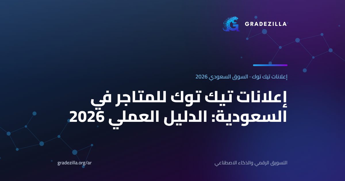 إعلانات تيك توك للمتاجر في السعودية: الدليل العملي 2026 (الميزانية والبكسل والصيغ وحملات Smart+‎)