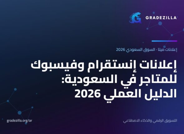 إعلانات إنستقرام وفيسبوك للمتاجر في السعودية: الدليل العملي 2026 (الميزانية والبكسل والصيغ وحملات Advantage+)