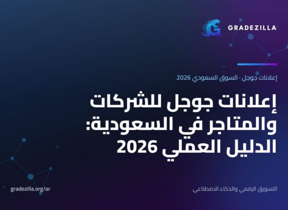 إعلانات جوجل للشركات والمتاجر في السعودية: الدليل العملي 2026 (الكلمات المفتاحية بالعربية والميزانية بالريال وحملات Performance Max)