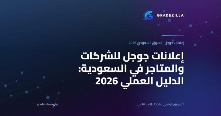 إعلانات جوجل للشركات والمتاجر في السعودية: الدليل العملي 2026 (الكلمات المفتاحية بالعربية والميزانية بالريال وحملات Performance Max)