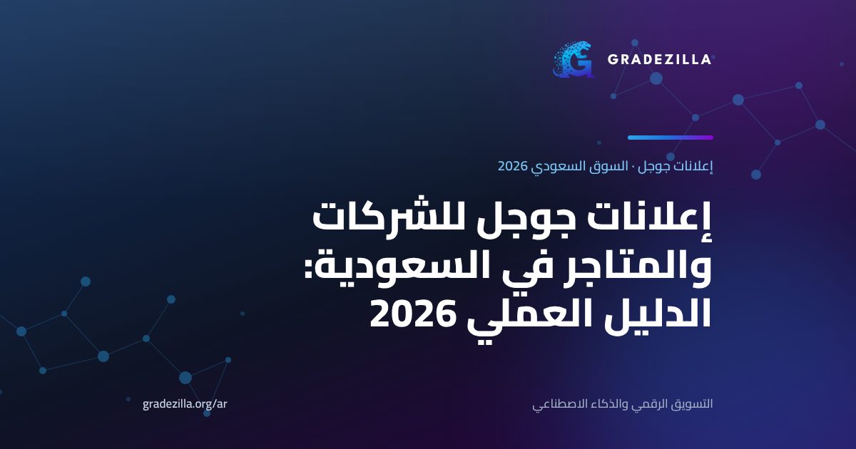 إعلانات جوجل للشركات والمتاجر في السعودية: الدليل العملي 2026 (الكلمات المفتاحية بالعربية والميزانية بالريال وحملات Performance Max)