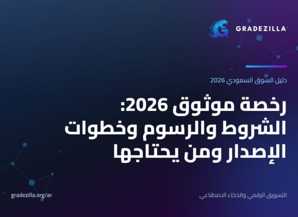 رخصة موثوق 2026: الشروط والرسوم وخطوات الإصدار ومن يحتاجها
