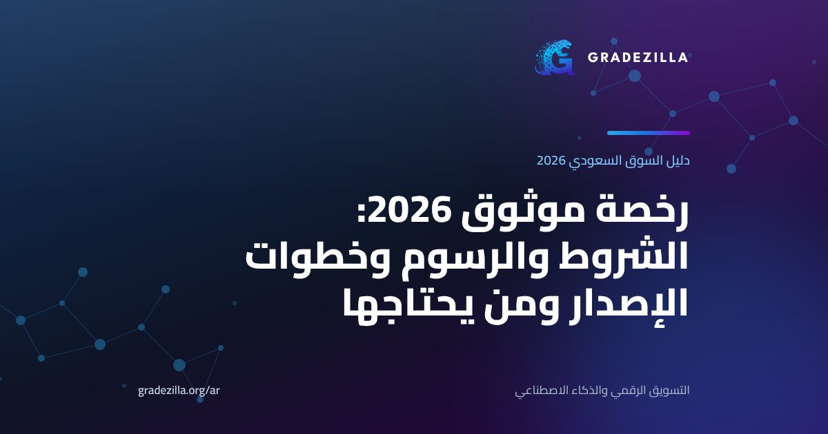 رخصة موثوق 2026: الشروط والرسوم وخطوات الإصدار ومن يحتاجها
