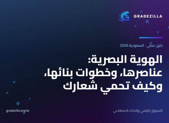 الهوية البصرية: ما هي، وما عناصرها، وكيف تبنيها وتحميها لمشروعك في السعودية (2026)