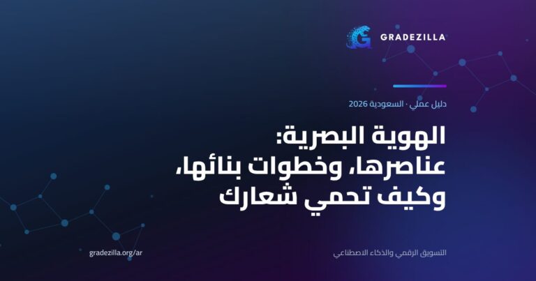 الهوية البصرية: ما هي، وما عناصرها، وكيف تبنيها وتحميها لمشروعك في السعودية (2026)