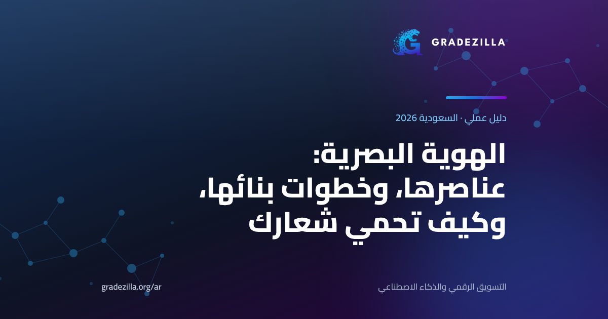 الهوية البصرية: ما هي، وما عناصرها، وكيف تبنيها وتحميها لمشروعك في السعودية (2026)