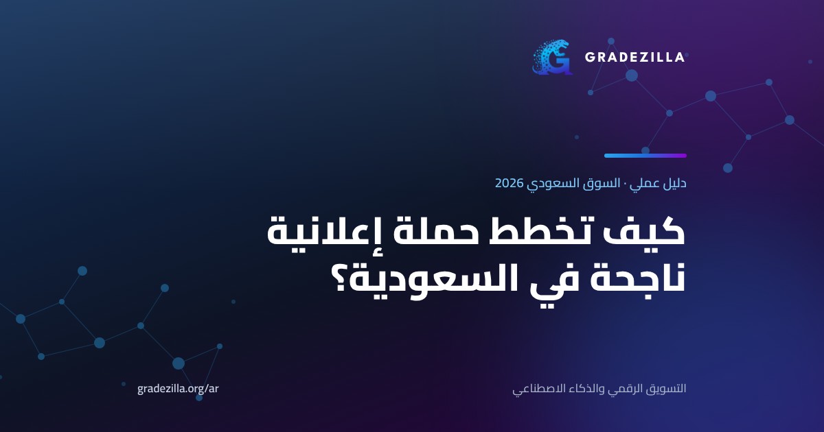 حملة إعلانية في السعودية: دليل التخطيط خطوة بخطوة من Gradezilla