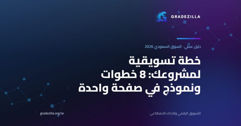 خطة تسويقية لمشروعك في السعودية: 8 خطوات ونموذج في صفحة واحدة — صورة Gradezilla