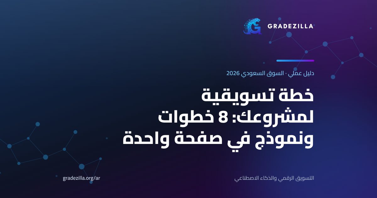 خطة تسويقية لمشروعك في السعودية: 8 خطوات ونموذج في صفحة واحدة — صورة Gradezilla