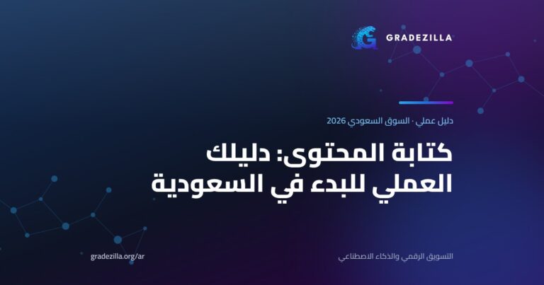 دليل كتابة المحتوى للمبتدئين في السعودية — Gradezilla